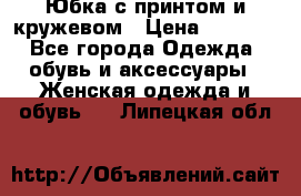 Юбка с принтом и кружевом › Цена ­ 3 000 - Все города Одежда, обувь и аксессуары » Женская одежда и обувь   . Липецкая обл.